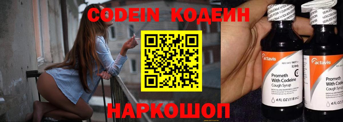 Codein напиток Lean (лин)  Вход с VPN  Шелехов 
